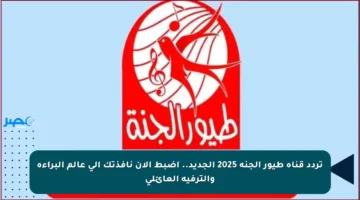تردد قناة طيور الجنة 2025 الجديد.. اضبط الآن نافذتك إلى عالم البراءة والترفيه العائلي